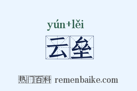 云垒是什么意思的图片